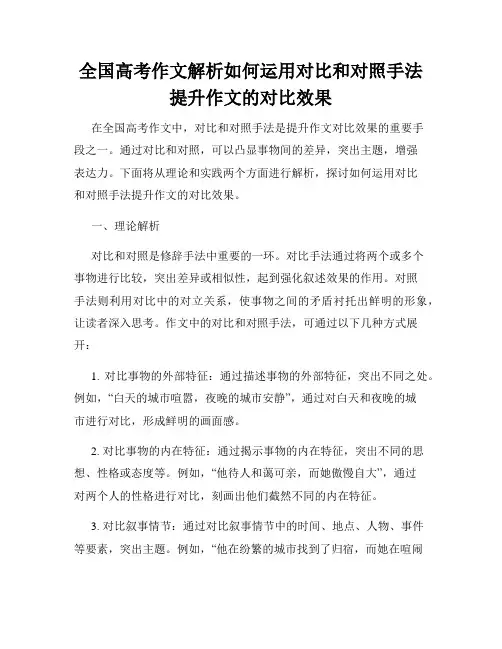 全国高考作文解析如何运用对比和对照手法提升作文的对比效果