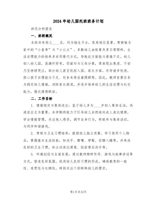 2024年幼儿园托班班务计划（五篇）