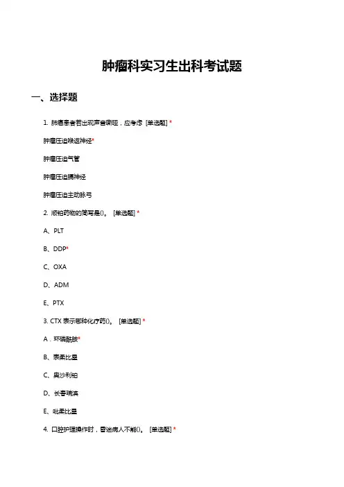 肿瘤科实习生出科考试题试题与答案