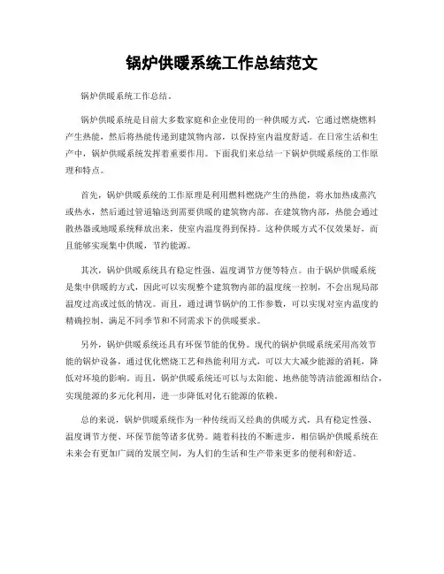 锅炉供暖系统工作总结范文