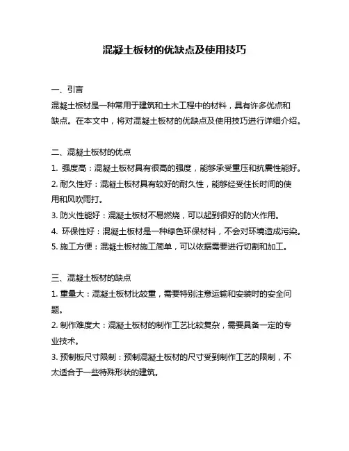 混凝土板材的优缺点及使用技巧