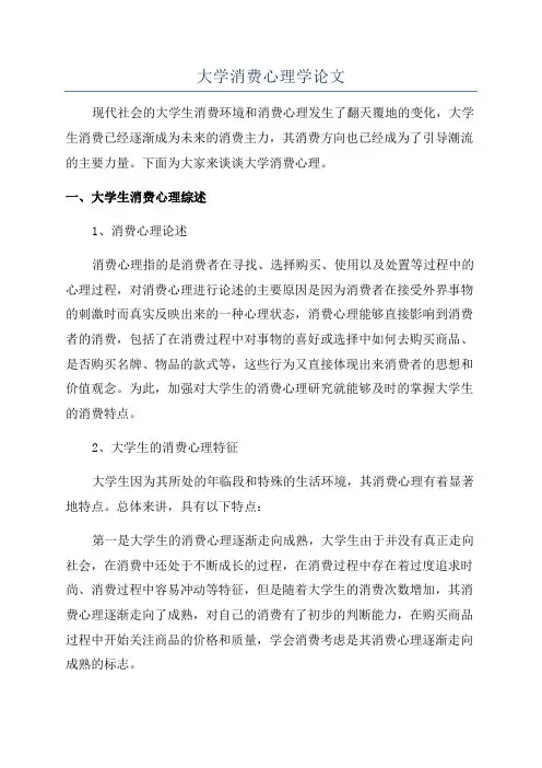 大学消费心理学论文