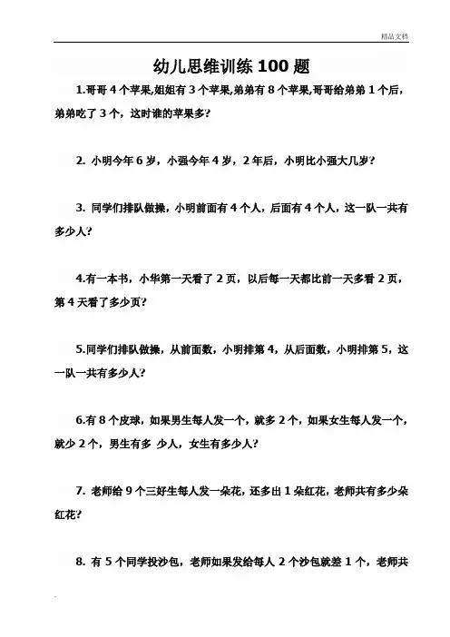幼儿思维训练100题1