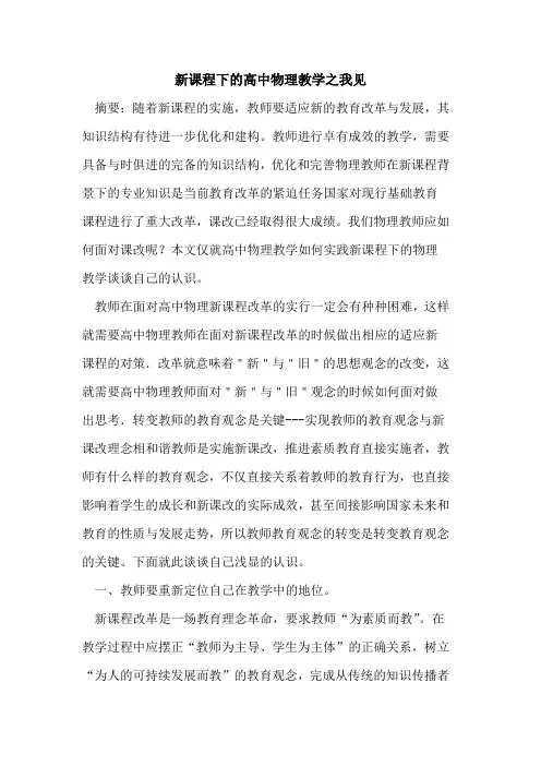 新课程下高中物理教学之我见