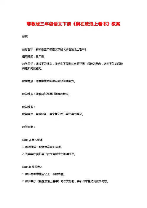 鄂教版三年级语文下册《躺在波浪上看书》教案