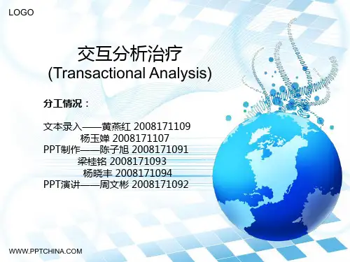 交互分析治疗
