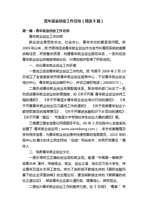青年就业创业工作总结（精选5篇）