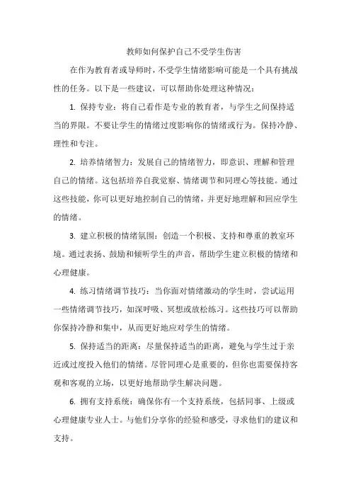 教师如何保护自己不受学生伤害