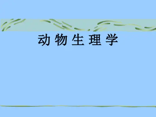 《动物生理学》第1章