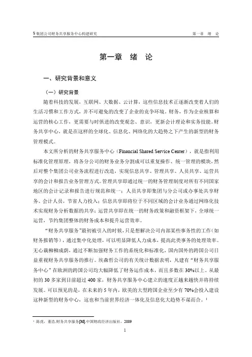 S集团公司财务共享服务中心构建研究-new