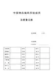 中国物品编码系统成员