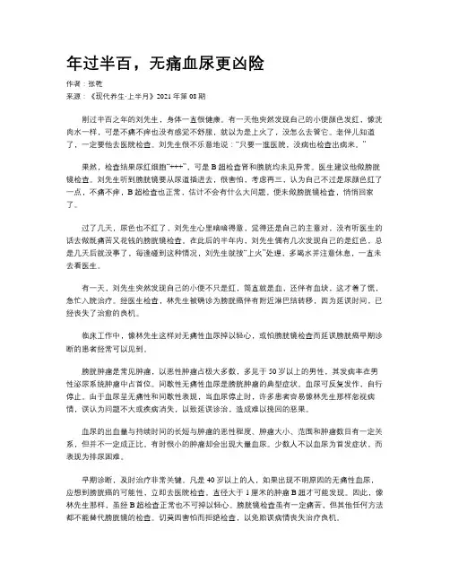 年过半百，无痛血尿更凶险