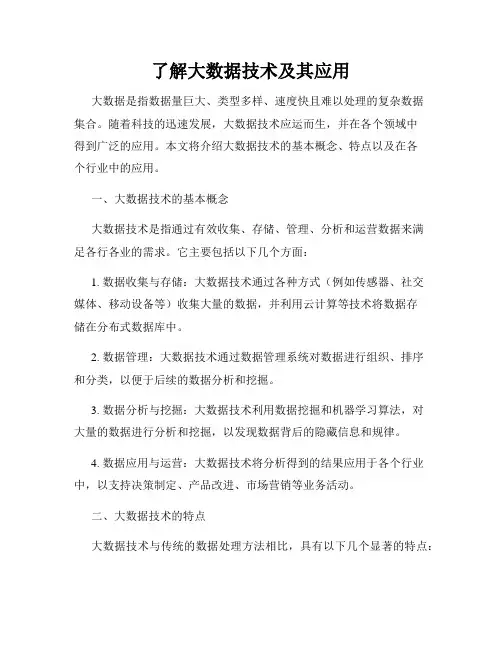 了解大数据技术及其应用