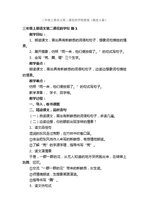 三年级上册语文第二课花的学校教案（精选4篇）