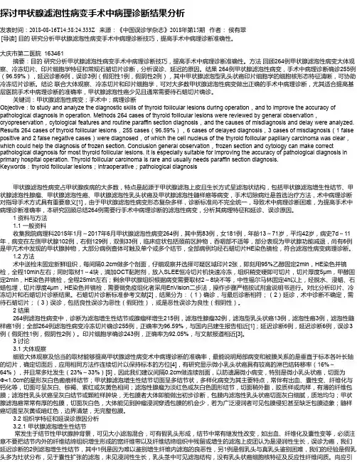探讨甲状腺滤泡性病变手术中病理诊断结果分析