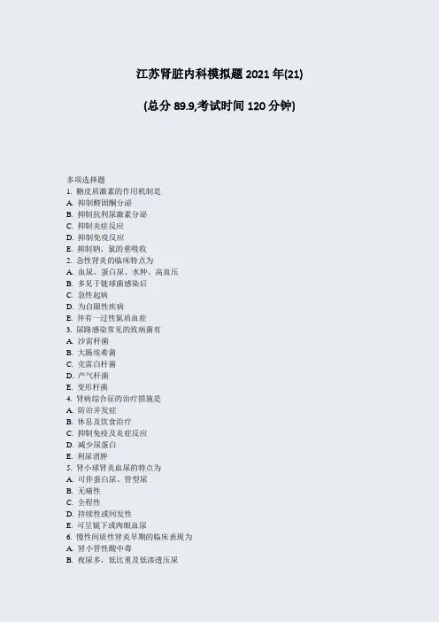 江苏肾脏内科模拟题2021年(21)_真题-无答案