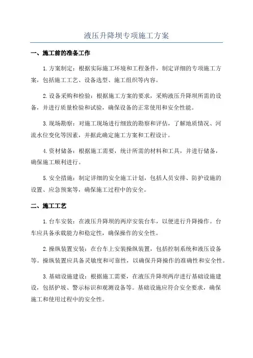 液压升降坝专项施工方案
