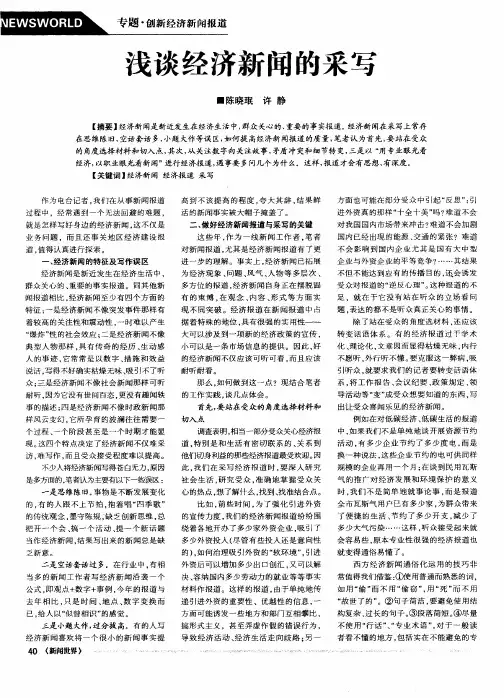 浅谈经济新闻的采写
