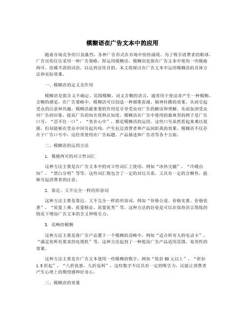 模糊语在广告文本中的应用