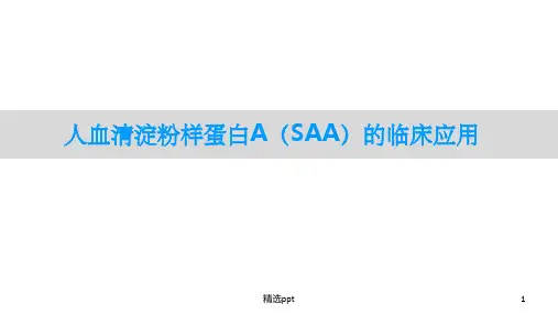 人血清淀粉样蛋白A(SAA)的临床应用【22页】