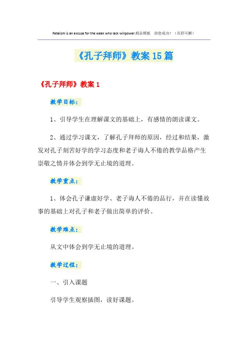 《孔子拜师》教案15篇