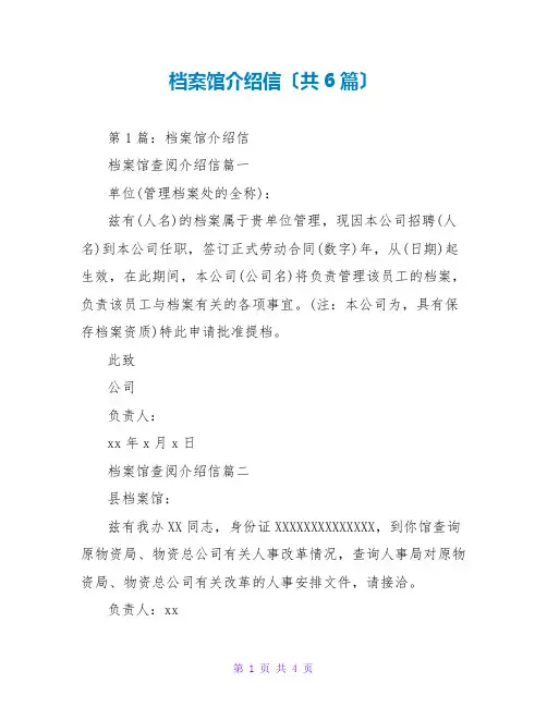 档案馆介绍信(共6篇)