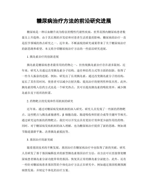 糖尿病治疗方法的前沿研究进展