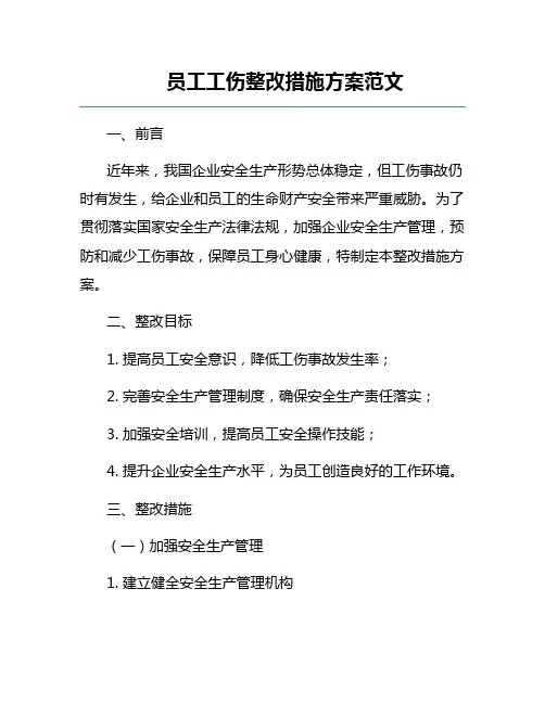员工工伤整改措施方案范文