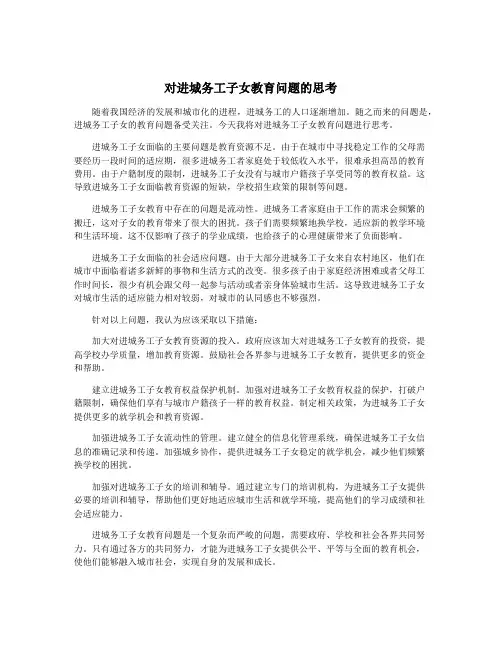 对进城务工子女教育问题的思考