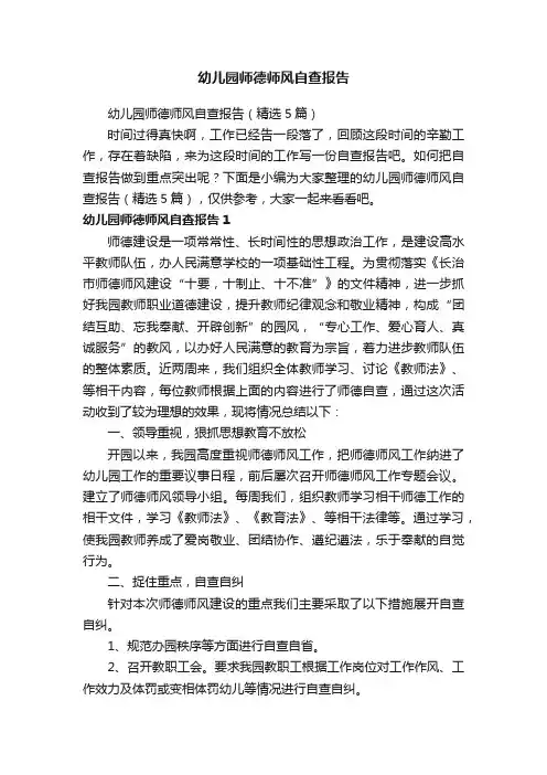幼儿园师德师风自查报告（精选5篇）