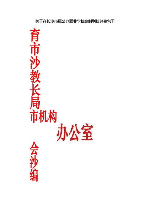 关于在长沙市属公办职业学校编制到校经费包干
