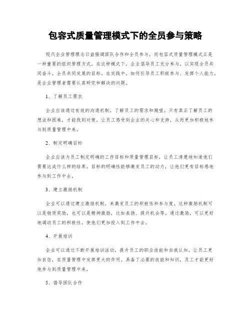 包容式质量管理模式下的全员参与策略