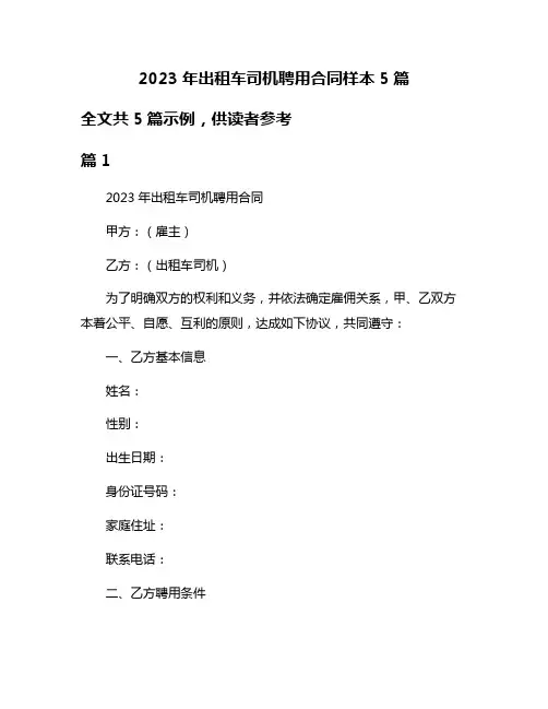 2023年出租车司机聘用合同样本5篇