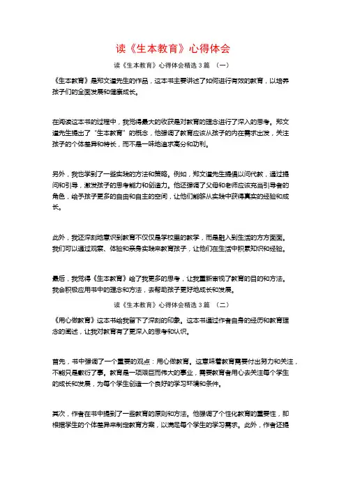 读《生本教育》心得体会3篇