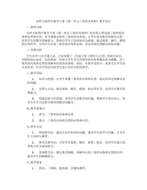 北师大版四年数学下册《第二单元三角形内角和》教学设计