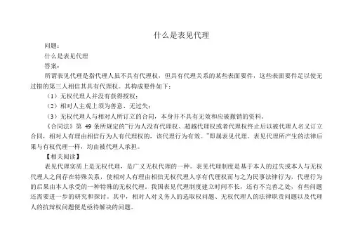 什么是表见代理