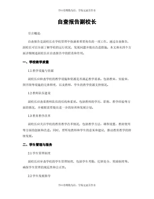 自查报告副校长