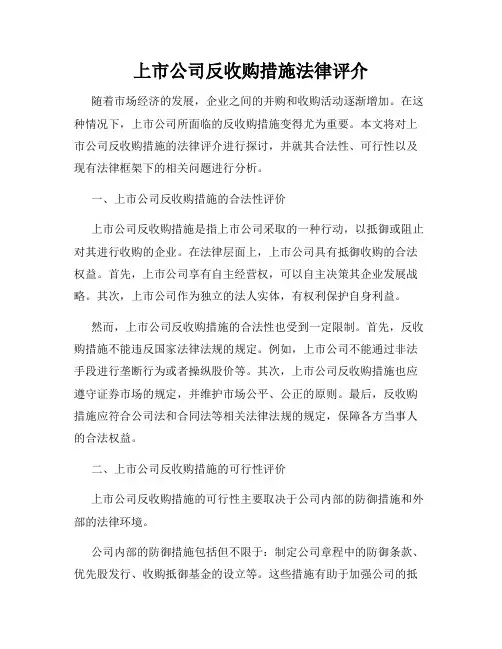 上市公司反收购措施法律评介