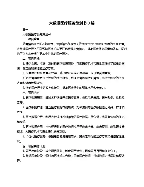 大数据医疗服务策划书3篇