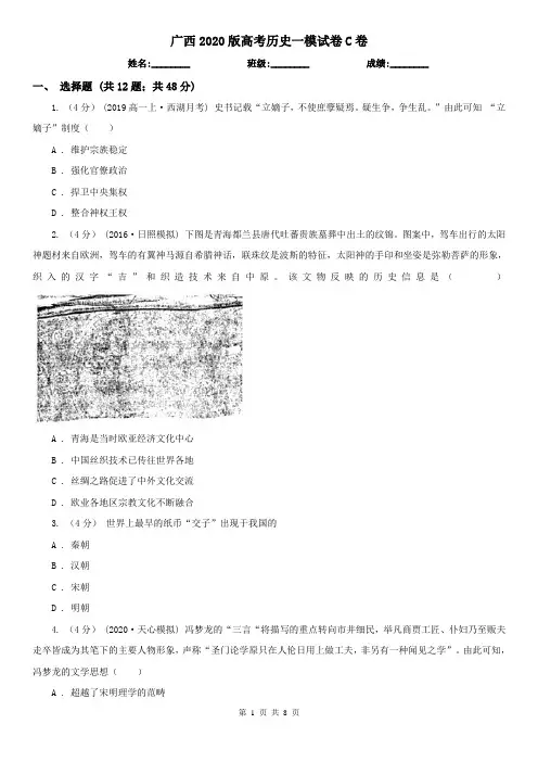 广西2020版高考历史一模试卷C卷