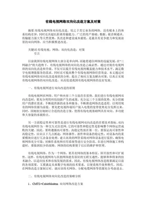 有线电视网络双向化改造方案及对策
