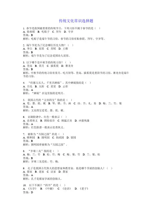 传统文化常识选择题