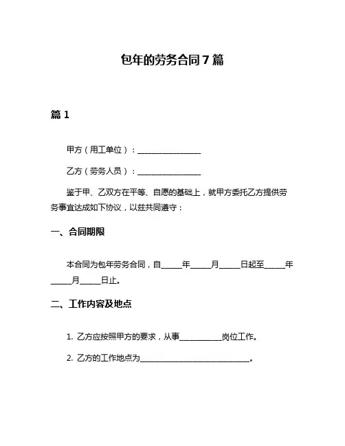 包年的劳务合同7篇