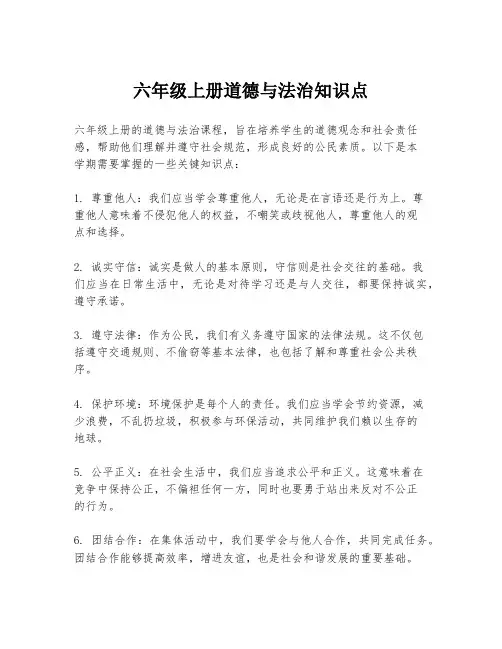 六年级上册道德与法治知识点