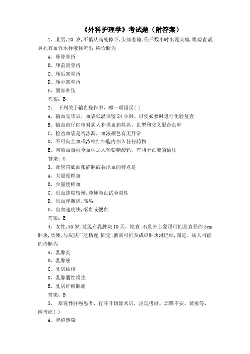 《外科护理学》考试题(附答案)