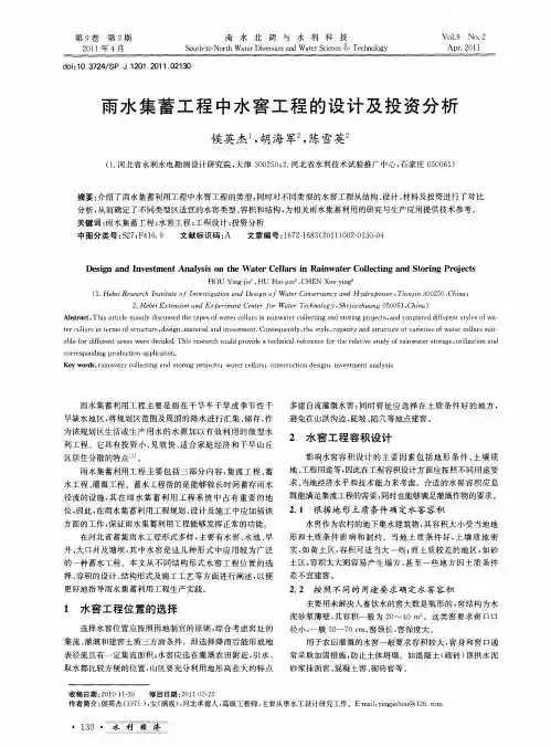 雨水集蓄工程中水窖工程的设计及投资分析