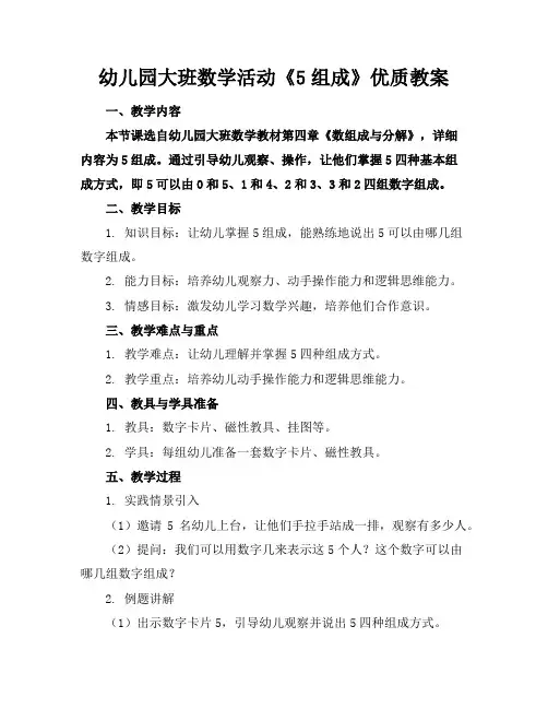 幼儿园大班数学活动《5的组成》优质教案