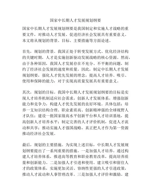 国家中长期人才发展规划纲要