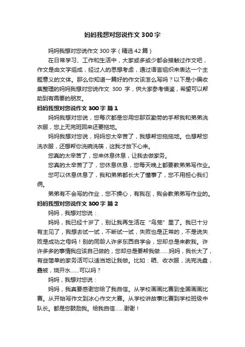 妈妈我想对您说作文300字（精选42篇）