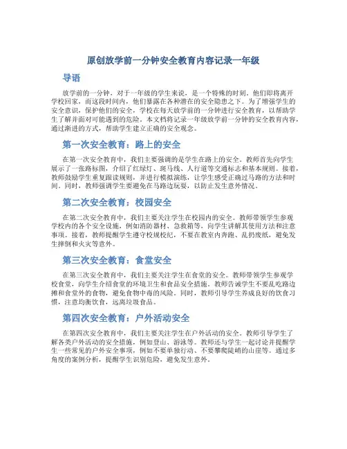 原创放学前一分钟安全教育内容记录一年级